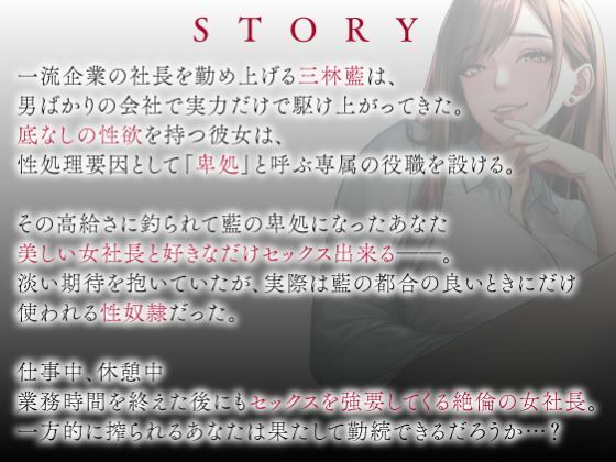 サンプル画像3:卑処 -痴女社長と性奴●社員の卑猥な密室-(性為の戯れ) [d_450177]