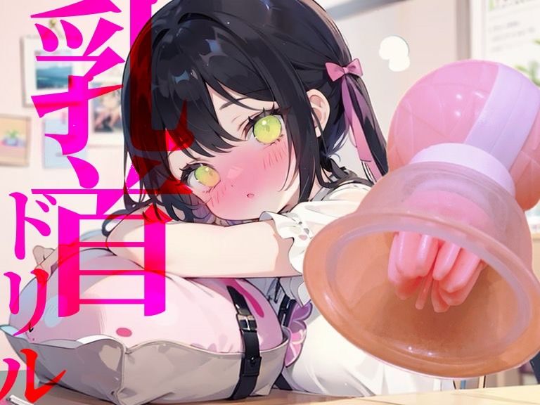 サンプル画像1:【乳首ドリル】イけない快感地獄！！快楽○問ひとりえっち(つんぽこ製作委員会) [d_450231]