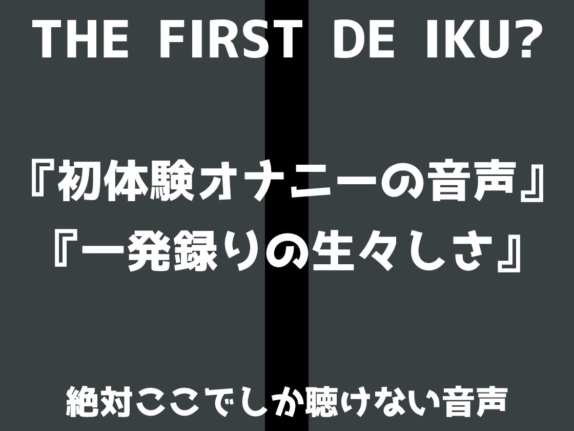 【初体験オナニー実演】THE FIRST DE IKU【あたかもたまこ】【FANZA限定版】の画像4