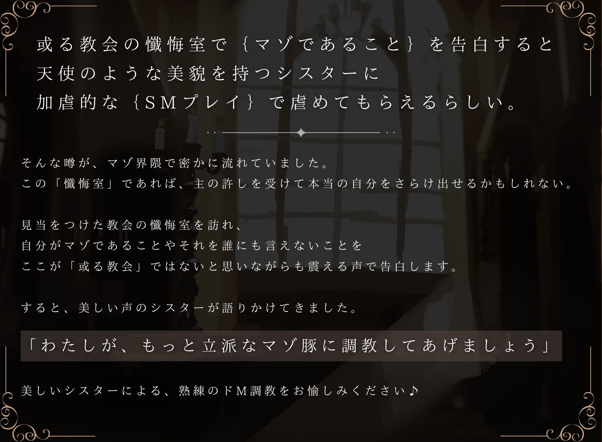 サンプル画像1:【ドM向け】懺悔室でマゾ告白したらドSシスターにマゾ調教される話♪(NB企画) [d_450357]