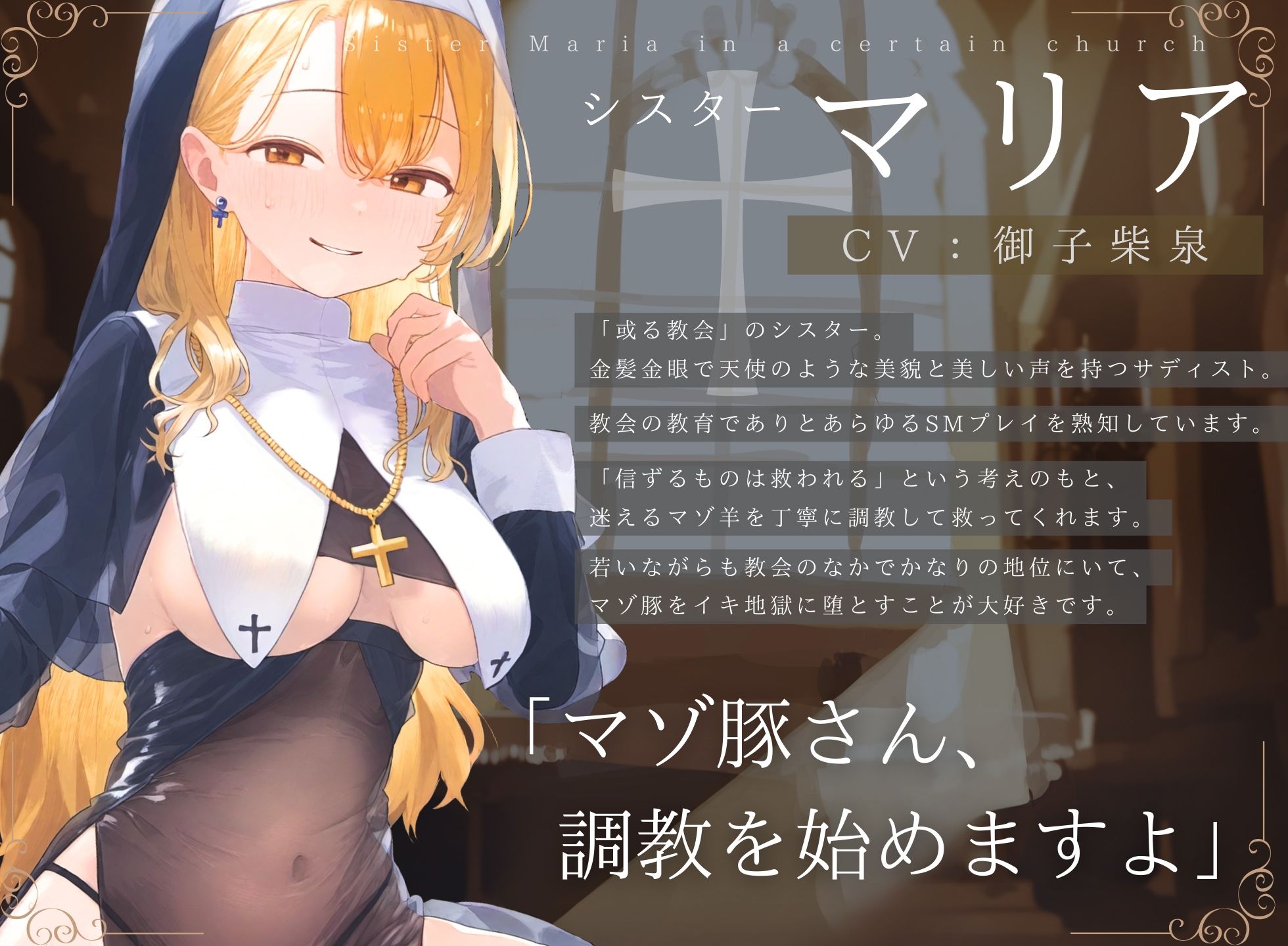 サンプル画像2:【ドM向け】懺悔室でマゾ告白したらドSシスターにマゾ調教される話♪(NB企画) [d_450357]