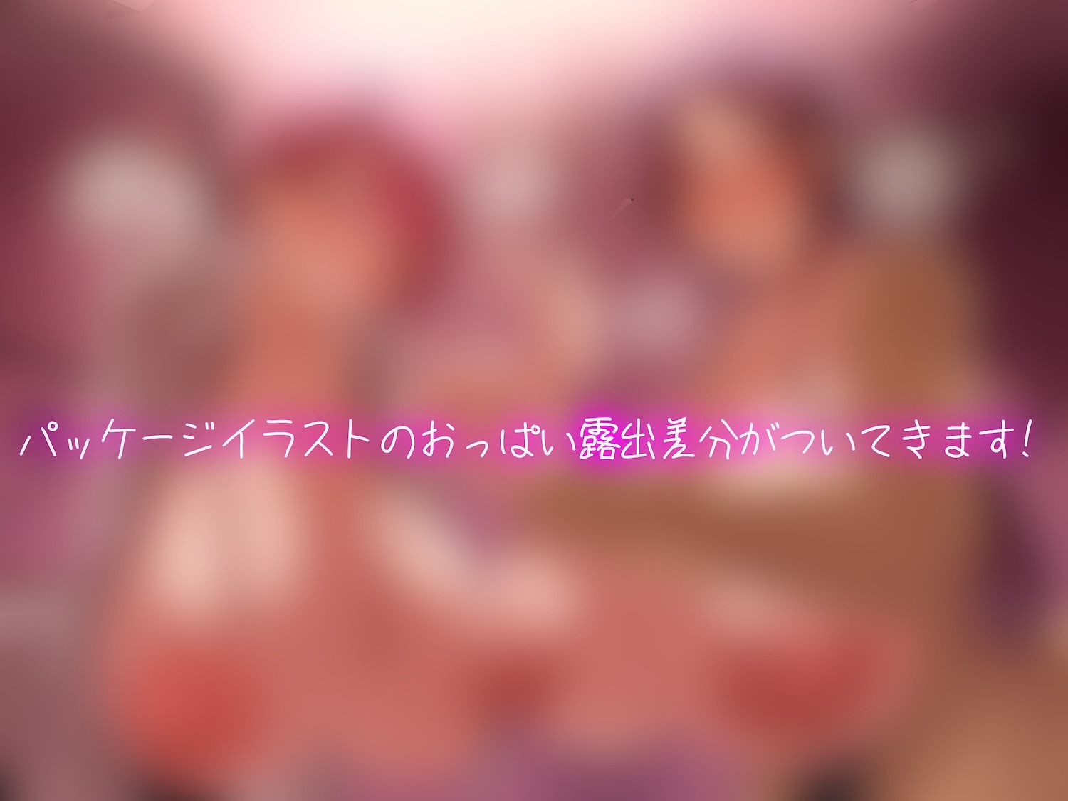 サンプル画像1:【オホ声】ドスケベ長乳サキュバス母娘のお家で住込み精液提供(ぎゃっぷスタジオ) [d_450383]