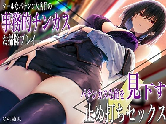 サンプル画像1:クールなパチンコ女店員の事務的チンカスお掃除プレイ。パチンカスな俺を見下す止め打ちセックス(バタリンコちゃん) [d_450702]