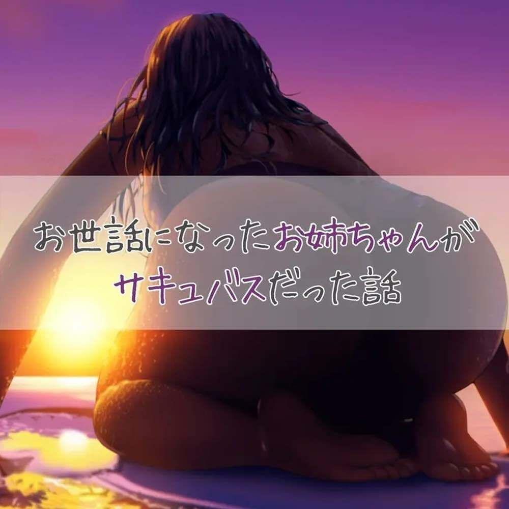 サンプル画像1:お世話になったお姉ちゃんがサキュバスだった話(お姉産) [d_450825]