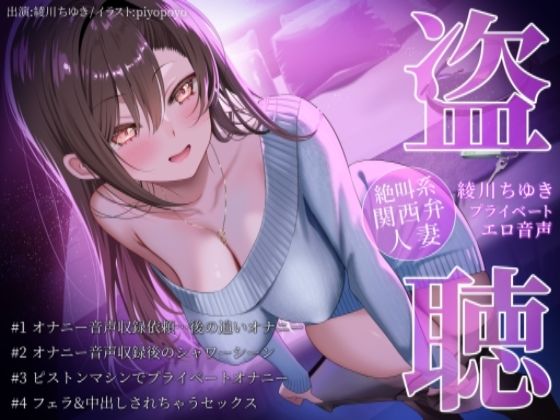 【盗聴風オナニー実演】絶叫系関西弁人妻・綾川ちゆきプライベートエロ音声盗聴の画像