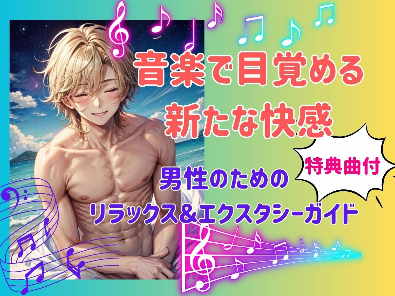 サンプル画像1:音楽で目覚める新たな快感: 男性のためのリラックス＆エクスタシーガイド(ヒメゴト) [d_450954]