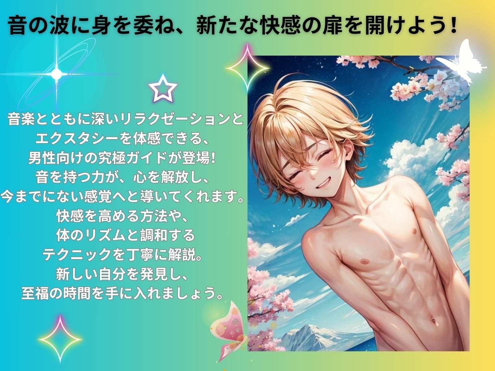 サンプル画像2:音楽で目覚める新たな快感: 男性のためのリラックス＆エクスタシーガイド(ヒメゴト) [d_450954]