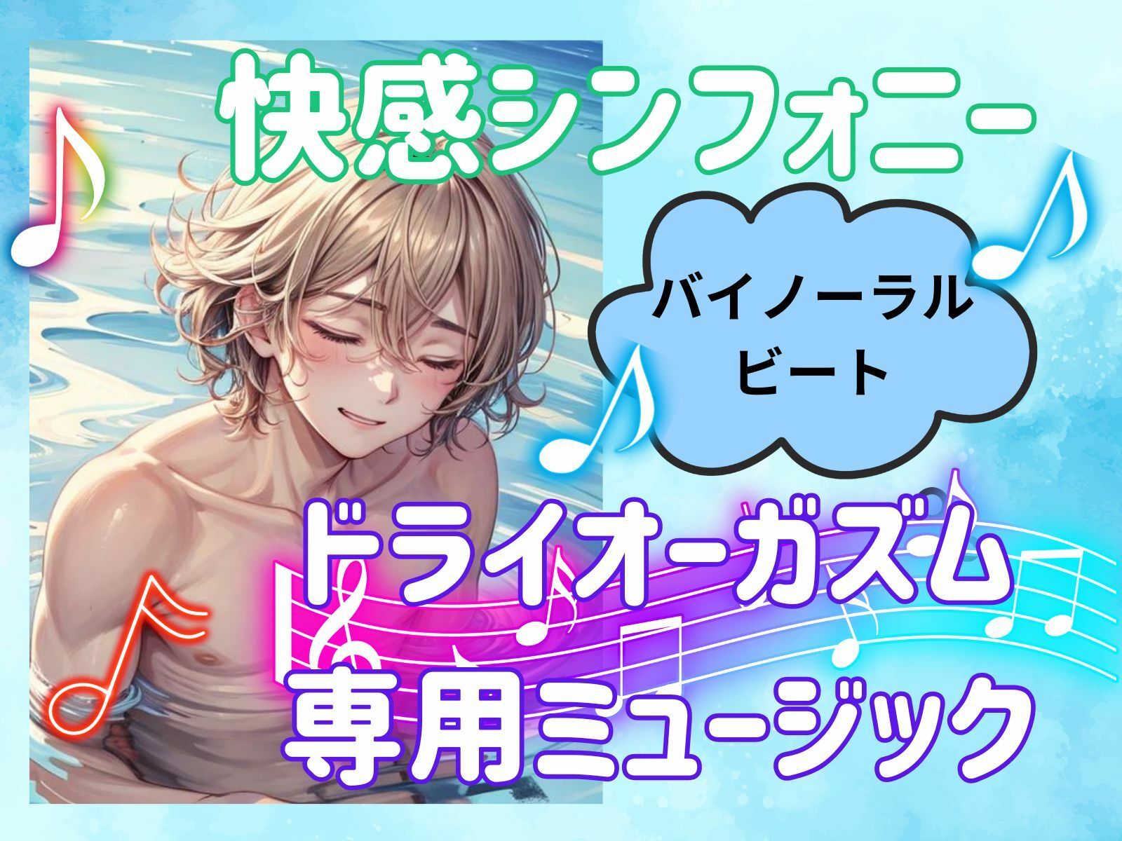 サンプル画像1:快感シンフォニー:ドライオーガズム専用ミュージック(ヒメゴト) [d_450963]