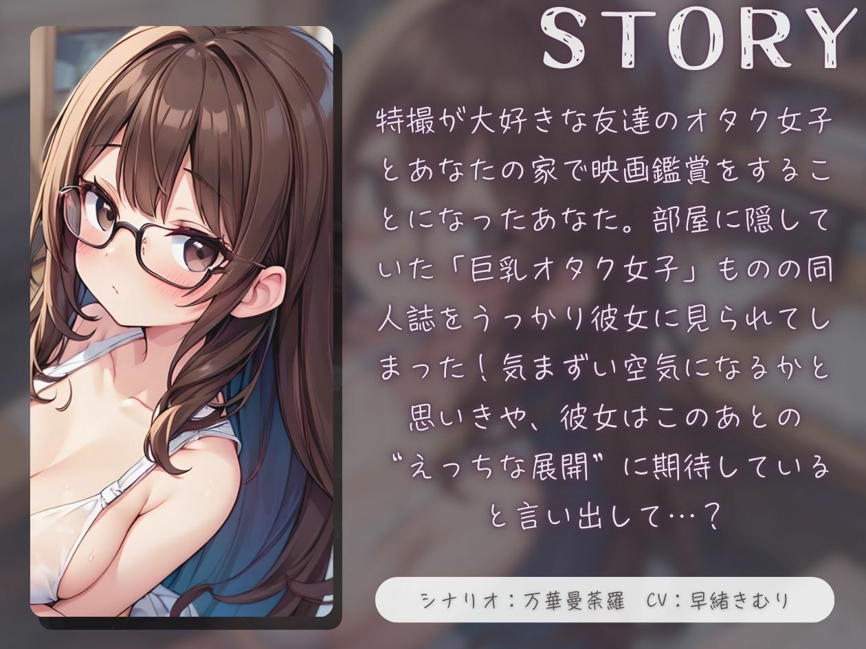 サンプル画像1:友達のオタク女子が脱いだら凄かった！？【KU100】(いたずらえっち 〜性癖よ恍惚なれ〜) [d_451011]