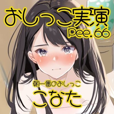 サンプル画像2:【おしっこ実演】Pee.66こなたのおしっこ録れるもん。〜朝一番のおしっこ編〜(おしっこラボ) [d_451253]