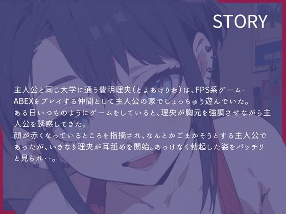 サンプル画像2:【CV.花笠】ダウナー系女子とゲームしてたら誘惑され勃起してるのがバレてた〜っぷり オナサポされてしまう話(格安同人ボイスの殿堂オーピーエム) [d_451274]