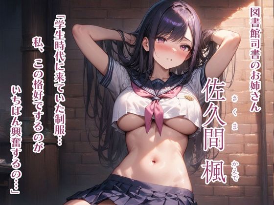 サンプル画像1:【ダウナー・オホ声】図書館員お姉さんと秘密のヤリ部屋(音Este) [d_451609]