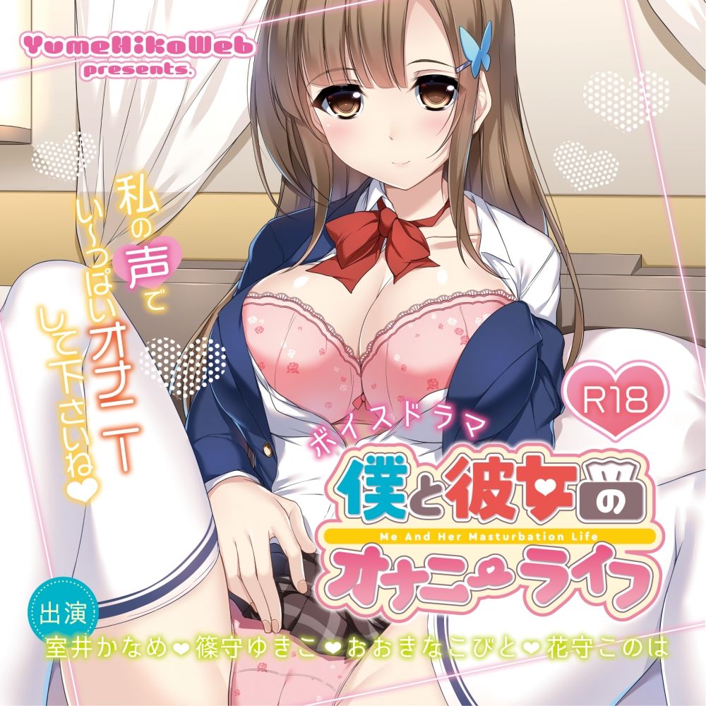 サンプル画像1:僕と彼女のオナニーライフ(YumeHikoWeb) [d_451694]