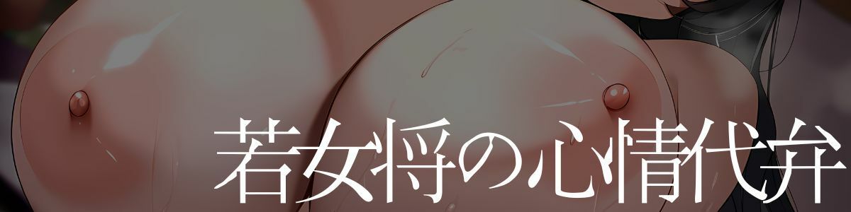 サンプル画像1:【心情代弁】爆乳むちむち女将のオホ声ドスケベご奉仕セックス〜寝込みを襲われて金玉が空っぽになるまで精子を搾り取られる〜(ワシズアパート) [d_452293]