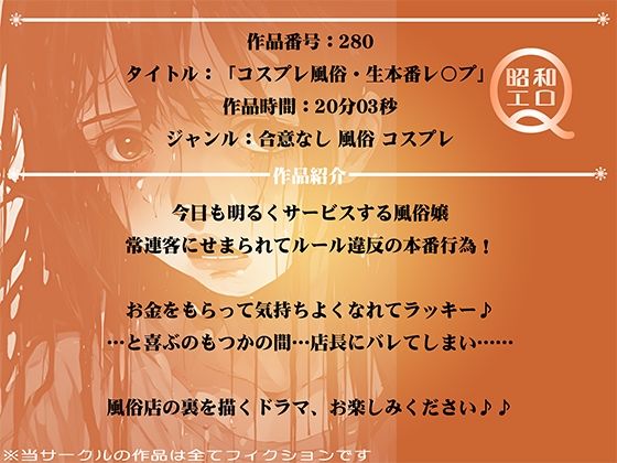 サンプル画像1:作品No.280 コスプレ風俗・生本番レ●プ(昭和エロQ) [d_452493]