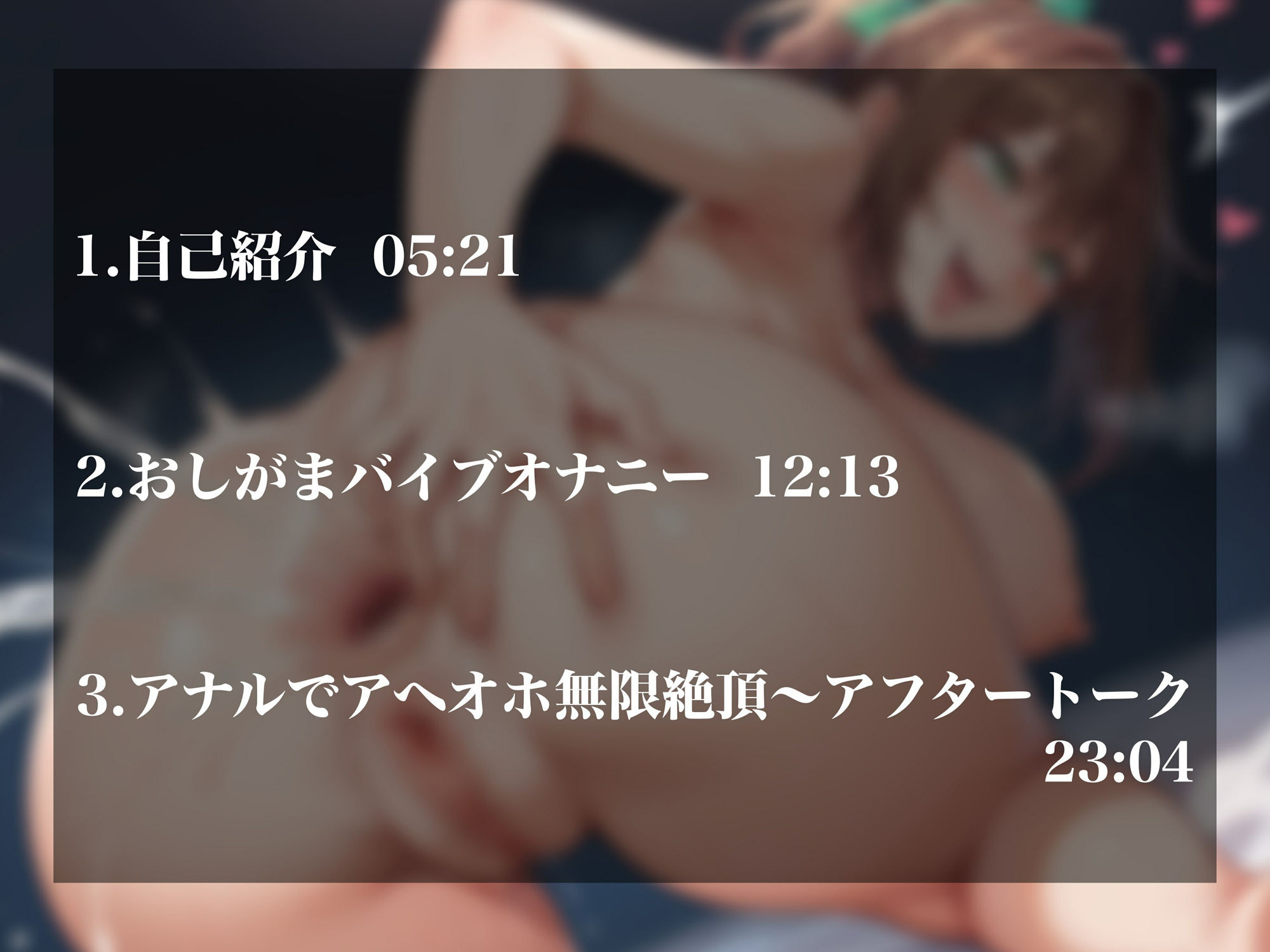 サンプル画像2:【実演オナニー】清楚系同人声優の下品アヘオホオナニー！アナルもイケちゃう変態ボディで連続絶頂！！(超究極) [d_452910]