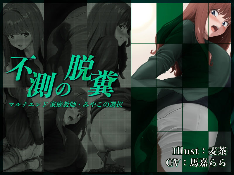 サンプル画像1:不測の脱糞 マルチエンド 家庭教師・みやこの選択(一門会) [d_453049]