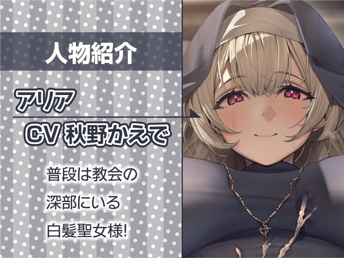 サンプル画像5:白髪聖女のシスターおま○こと慈悲たっぷりの甘やかしえっち【フォーリーサウンド】(テグラユウキ) [d_453120]