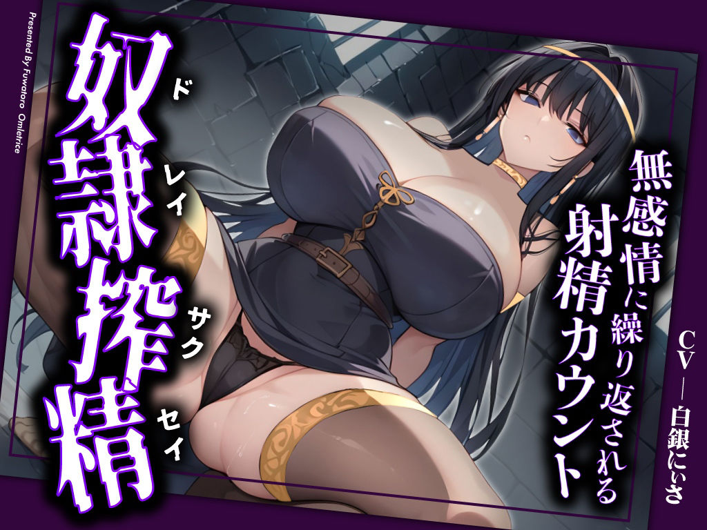 【ドM向け拘束搾精】奴●として拘束された貴方は、女王様の専属ザーメンサーバーとして、精子、カウパー、潮を無限に搾りとられるの画像3