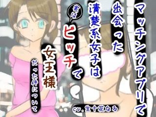 サンプル画像1:マッチングアプリで出会った清楚系女子は実はビッチで女王様だった件について(音声工房ちふあふあ) [d_453475]