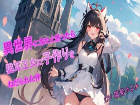 【5〜10分でさっくり抜けるシリーズ】異世界に来たと思ったら猫耳王女に子作りをねだられた件