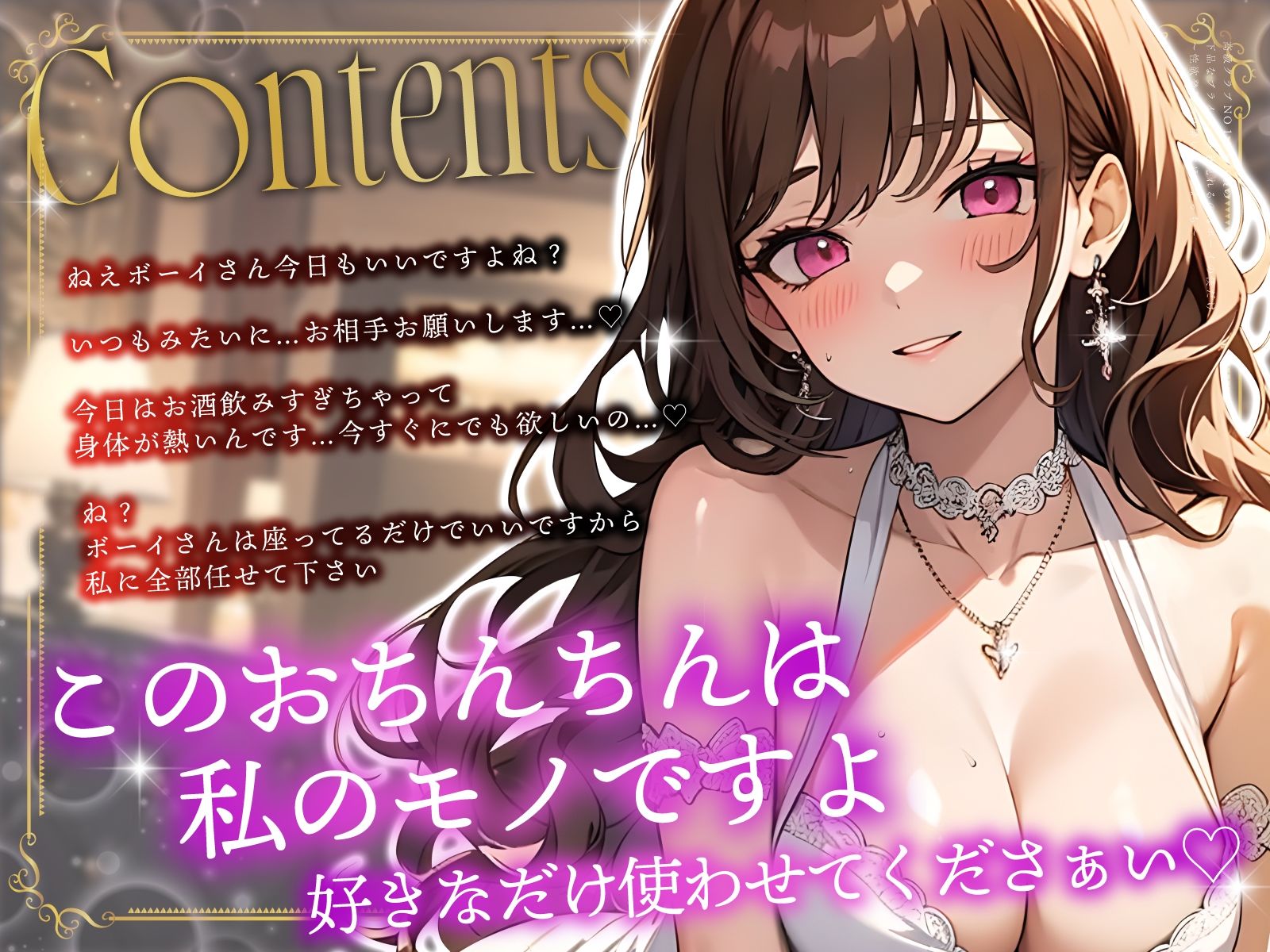 サンプル画像3:高級クラブNO1キャバ嬢の下品なプライベートを見れるのはボーイの僕だけ〜性欲発散ベロ酔いおほごえっち〜(ちゃんとぴ発電所) [d_454167]