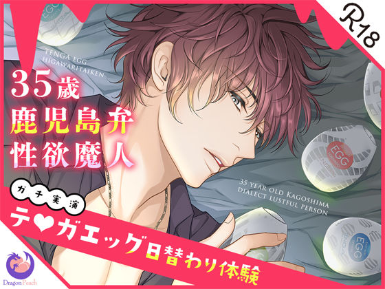 ★ガチ実演★35歳鹿児島弁性欲魔人★テ○ガエッグ日替わり体験★伊集院隼人★