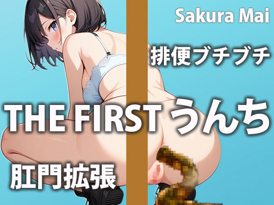 サンプル画像1:【うんち我慢】おトイレに行きたいのに気持ち良すぎて止まらない〜！！【桜まい】(盗聴リアル少女) [d_454899]