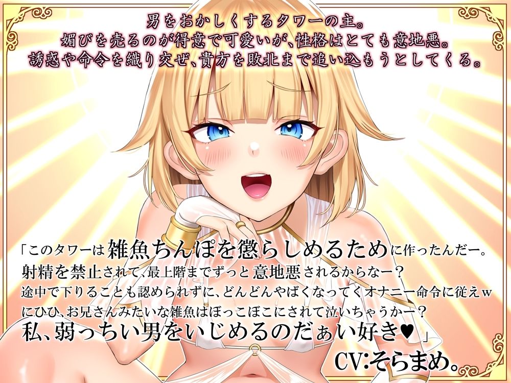 サンプル画像1:天国登頂オナサポタワー 選択と行動で難易度が高くなる音声(B-bishop) [d_454951]