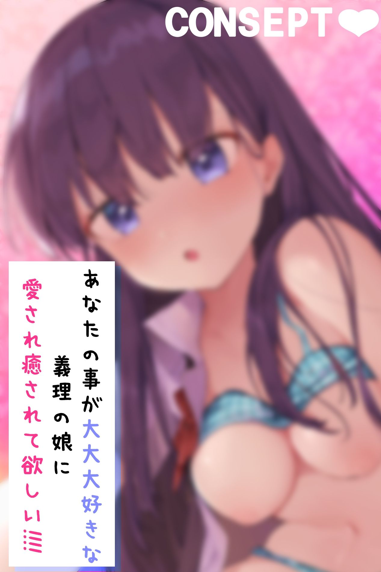 サンプル画像2:【KU100】義理の娘に愛され逆レされるASMR【藤村莉央】(いほーじん) [d_455051]