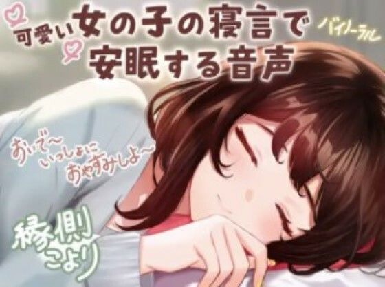 サンプル画像1:【CV:縁側こより】可愛い女の子の寝言で安眠する音声 「よしよし〜おいで〜いっしょにおやすみしよ〜☆」【全年齢対象作品】(いぬのしっぽ) [d_455087]