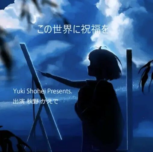 サンプル画像1:ボイスドラマ『この世界に祝福を』CV 秋野かえで(いぬのしっぽ) [d_455095]
