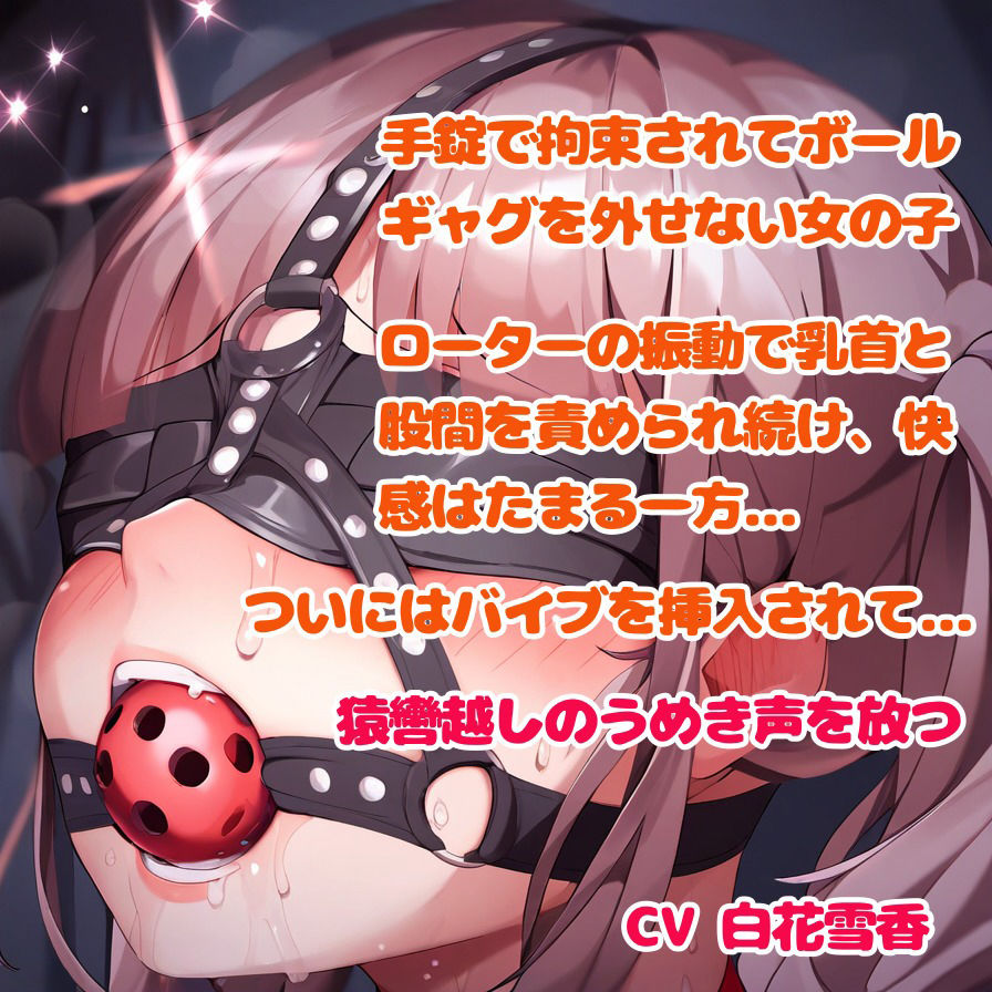 サンプル画像3:拘束されてローターをつけられた女の子、猿轡と無様なうめき声(ぷよのDID倉庫) [d_455156]