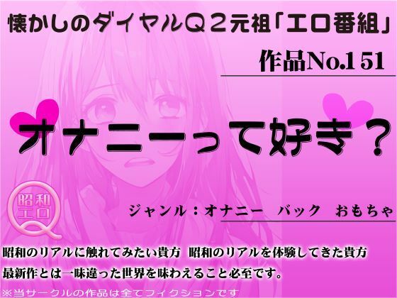 作品No.151 オナニーって好き？