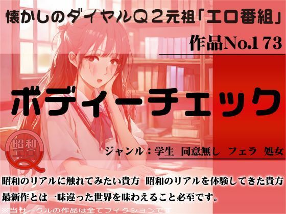 作品No.173 ボディーチェックの画像