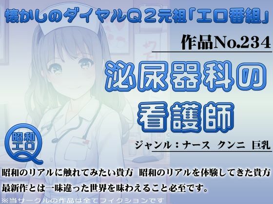 作品No.234 泌尿器科の看護師