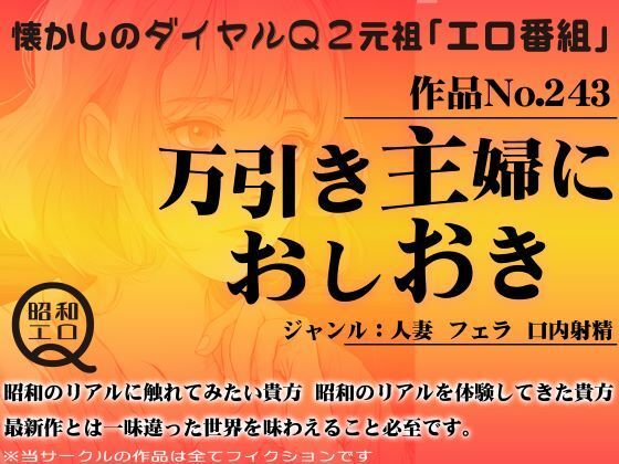 作品No.243 万引き主婦におしおき