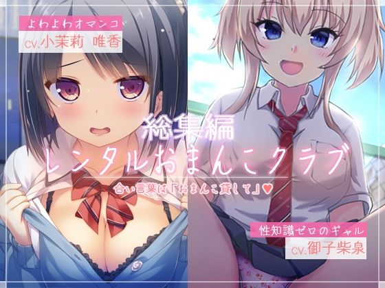 【選べるオマンコ！】レンタルおまんこクラブ【お買い得セット！】の画像