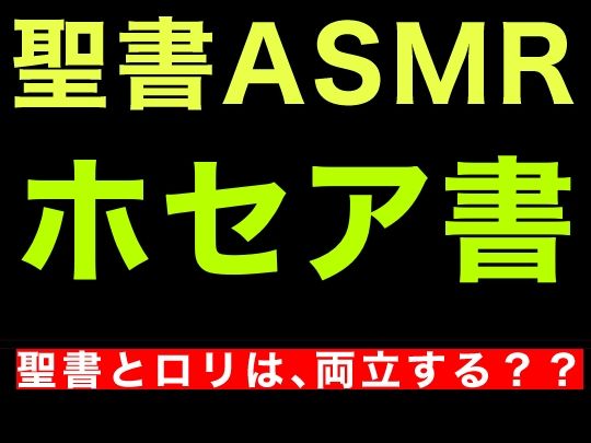 サンプル画像1:旧約聖書ASMR ｜ ホセア書(すがのわーくす) [d_455429]