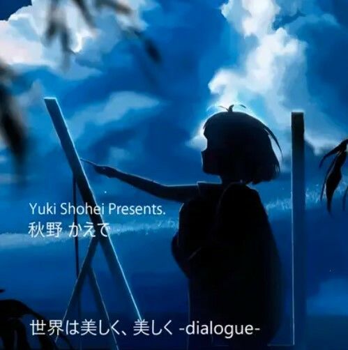サンプル画像1:ボイスドラマ『世界は美しく、美しく -dialogue-』 CV 秋野かえで(いぬのしっぽ) [d_455857]