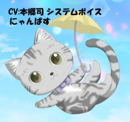 サンプル画像1:CV:本郷司 システムボイス にゃんぱすちゃん ☆推し声優さんに声をあててもらったシリーズ(いぬのしっぽ) [d_455887]