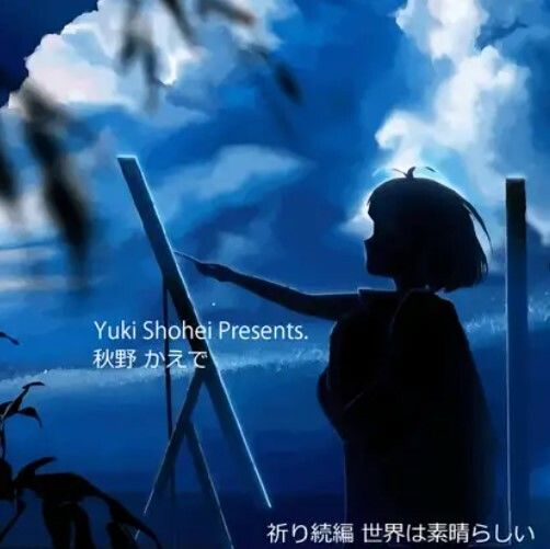 サンプル画像1:ボイスドラマ『世界は素晴らしい』CV 秋野かえで 祈り続編(いぬのしっぽ) [d_455892]