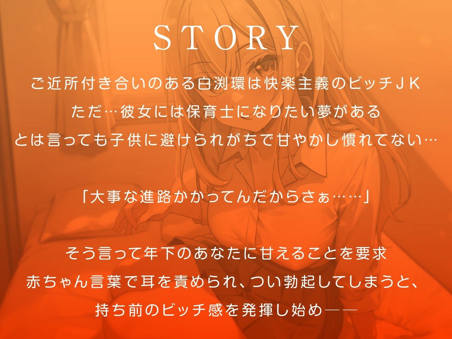 サンプル画像2:保育士になりたいギャルJKのヤリマン流甘やかしシミュレーション(こおろぎショート個展) [d_455951]