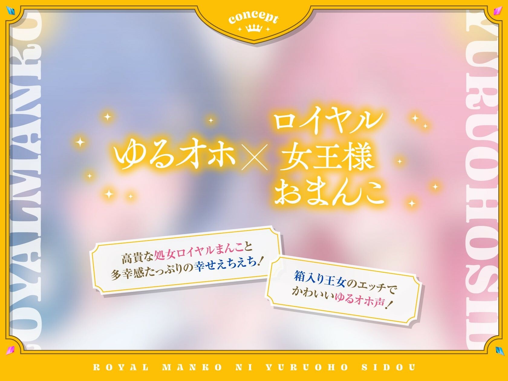 サンプル画像1:【全編ゆるオホ・あま媚び】ドスケベお下品姫のロイヤルまんこにゆるオホ指導♪(しゃーぷ) [d_456120]
