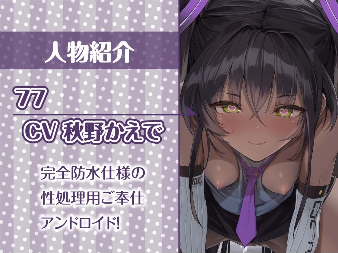 サンプル画像5:褐色どすけべアンドロイドの搾精サービス【フォーリーサウンド】(テグラユウキ) [d_456291]