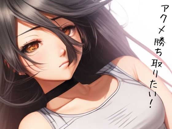 サンプル画像1:アクメを勝ち取りたい！(safadas) [d_456308]