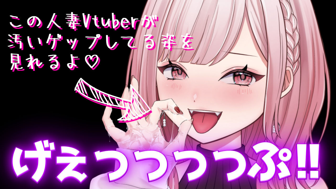 サンプル画像1:合計466ゲップ！！汚い生ゲップ・連続ゲップたっぷり！！ゲップ配信のゲップシーンを切り抜いたよ♪【ASMR/3dio/Live2D/人妻Vtuber】(団地妻ろうれ) [d_456379]