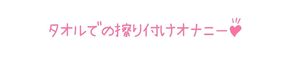 サンプル画像4:【初体験オナニー実演】THE FIRST DE IKU【姫宮ぬく美 – タオルオナニー編】【FANZA限定版】(いんぱろぼいす) [d_456466]