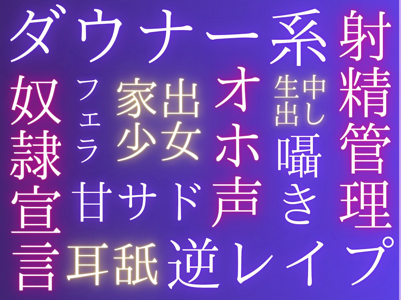 サンプル画像4:ダウナー系家出少女の耳舐め甘サド囁きオホ声で誘われ逆レ○プから射精管理マゾ犬宣言させられちゃう話(ふぃくさーすたじお) [d_456641]