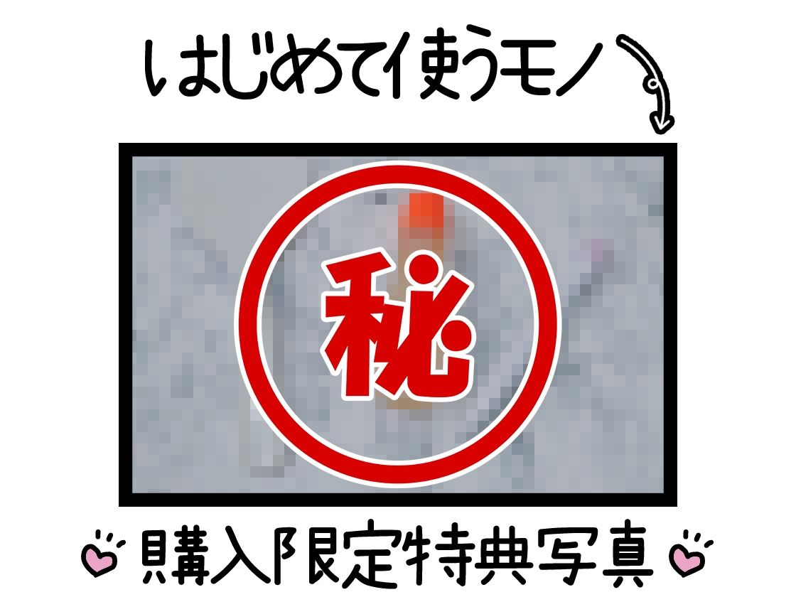 サンプル画像2:【初体験オナニー実演】THE FIRST DE IKU【もときりお – 100円ショップに売ってるもの編】(いんぱろぼいす) [d_456645]